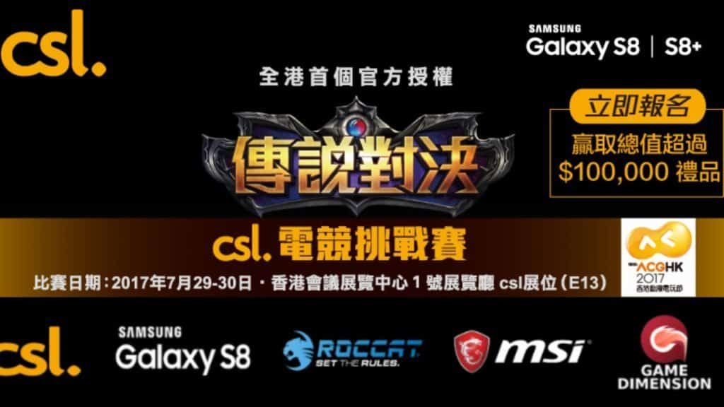 21 - 《CSL傳說對決挑戰賽》殺入香港動漫電玩節2017！
