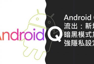 Android Q 流出：新增暗黑模式加強隱私設定