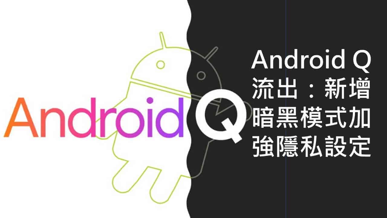 Android Q 流出：新增暗黑模式加強隱私設定 - Android Q 流出：新增暗黑模式加強隱私設定