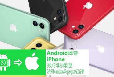 Whatsapp紀錄好重要！Android轉會iPhone用家必學真係好有用