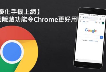 【優化手機上網】8個隱藏功能令Chrome更好用