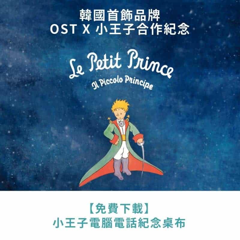 【免費下載】 - 【免費下載】韓國首飾品牌OST x 小王子合作紀念 推出小王子紀念桌布(電腦+電話)