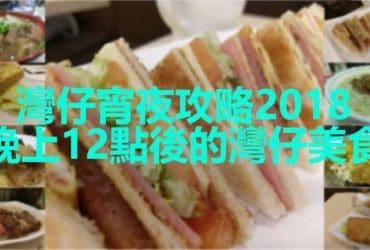 灣仔宵夜攻略2018 晚上12點後的灣仔美食