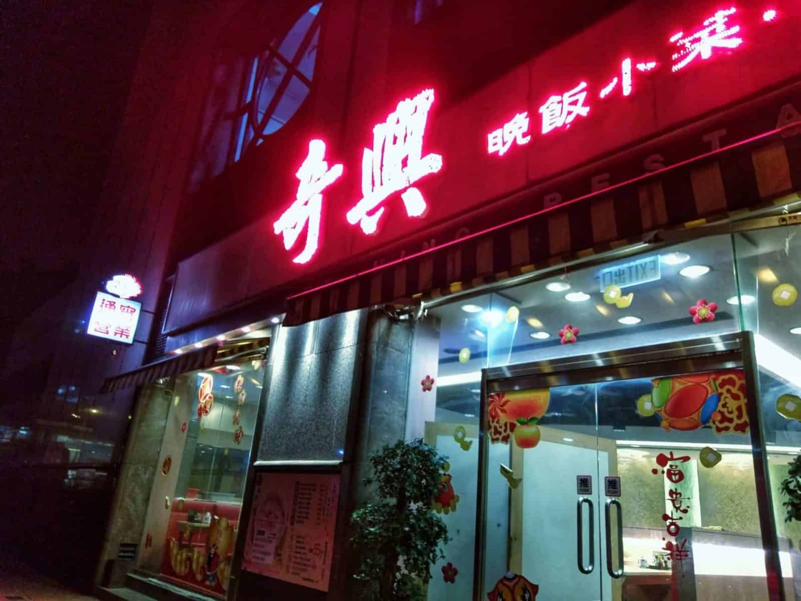 餐廳門口 1 e1527103889178
