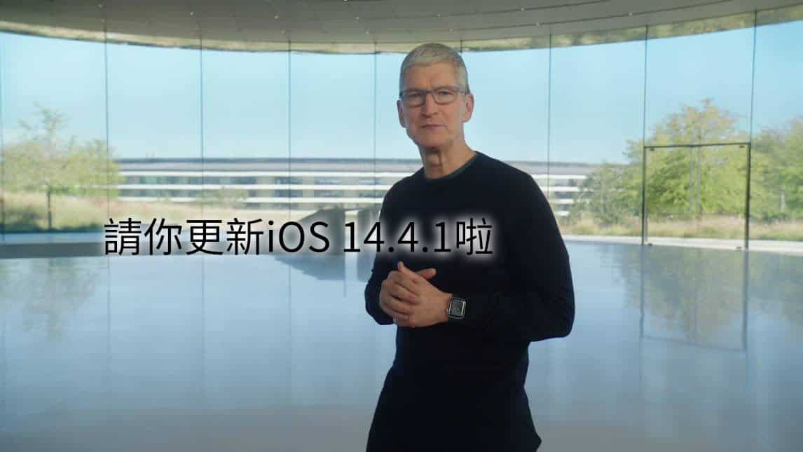 iOS14.4.1更新