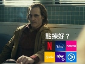 新年搵嘢睇-煲劇煲戲平台大比拼