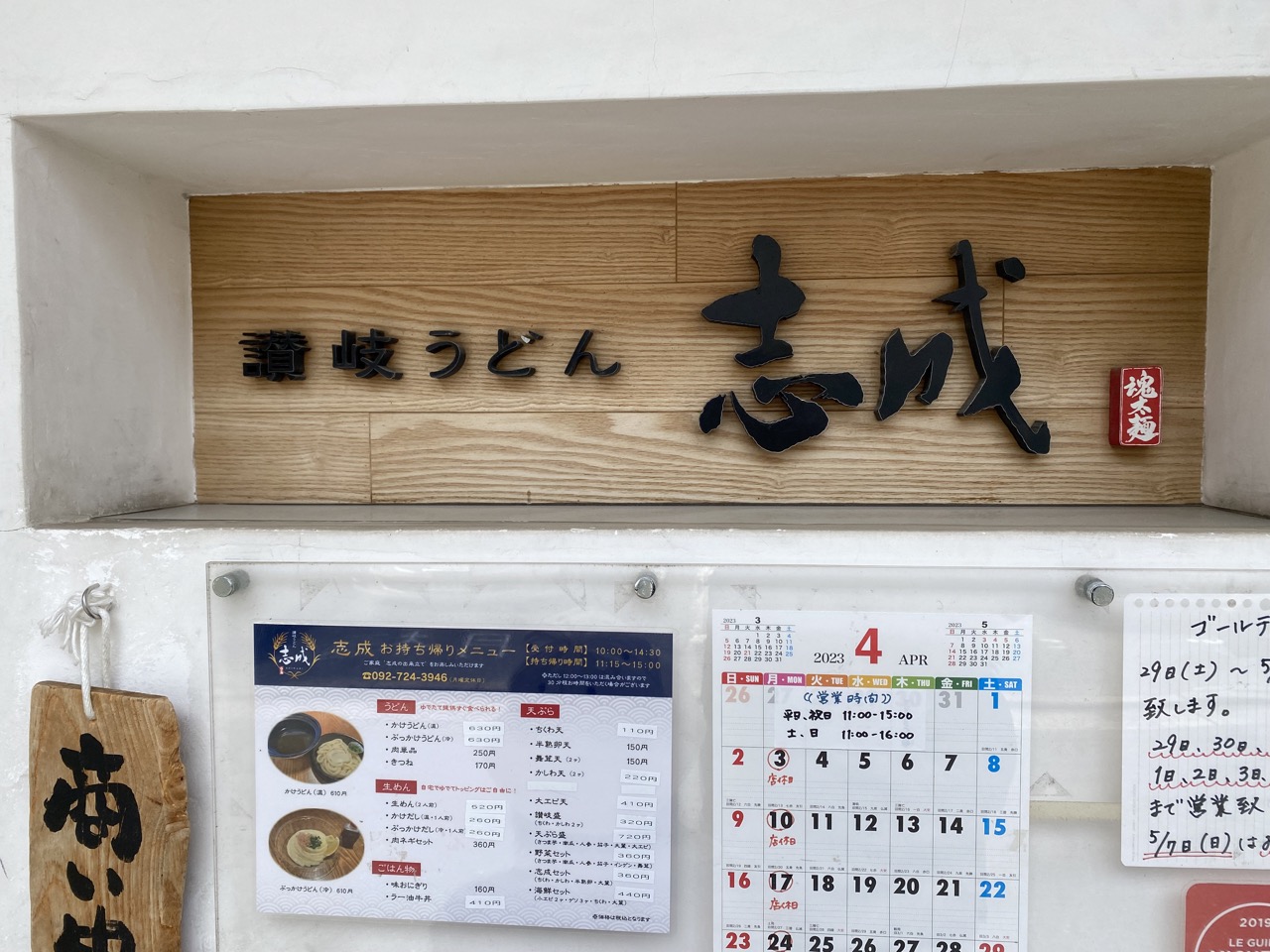 福岡市必食😋米芝蓮讚岐烏冬：烏龍麵志成