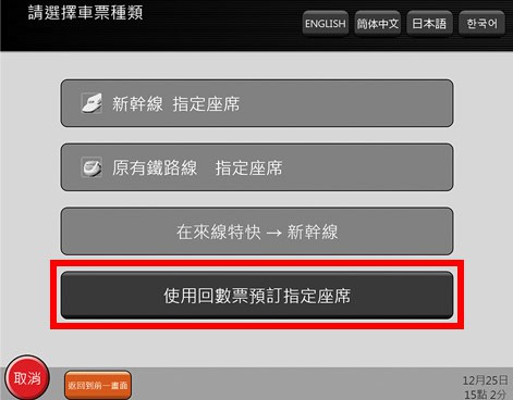 指定席換領教學換領教學4. 選擇「使用回數票預訂指定座席」