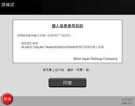 領取關西廣域鐵路周遊券教學6. 接受使用條款 